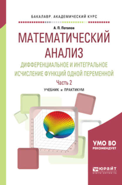 Математический анализ. Дифференциальное и интегральное исчисление функций одной переменной в 2 ч. Часть 2. Учебник и практикум для академического бакалавриата - Александр Пантелеймонович Потапов