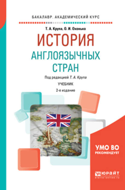 История англоязычных стран 2-е изд., пер. и доп. Учебник для академического бакалавриата - Ольга Ивановна Охонько