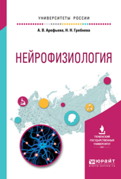 Нейрофизиология. Учебное пособие для вузов - Анжелика Вячеславовна Арефьева