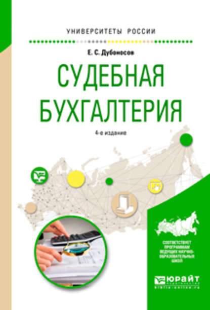 Судебная бухгалтерия 4-е изд., пер. и доп. Учебное пособие для вузов - Евгений Серафимович Дубоносов