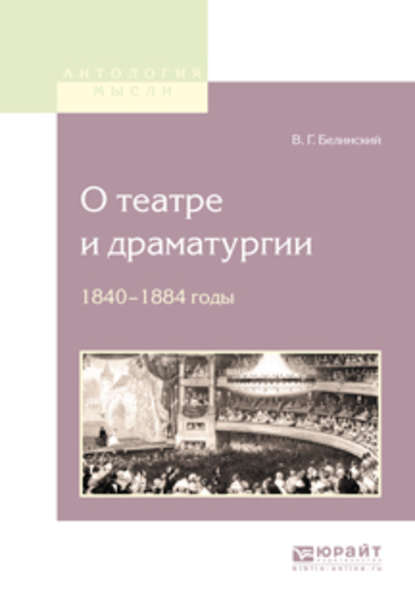 О театре и драматургии. 1840-1848 годы - Виссарион Григорьевич Белинский