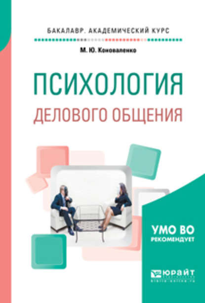 Психология делового общения. Учебное пособие для академического бакалавриата — Марина Юрьевна Коноваленко