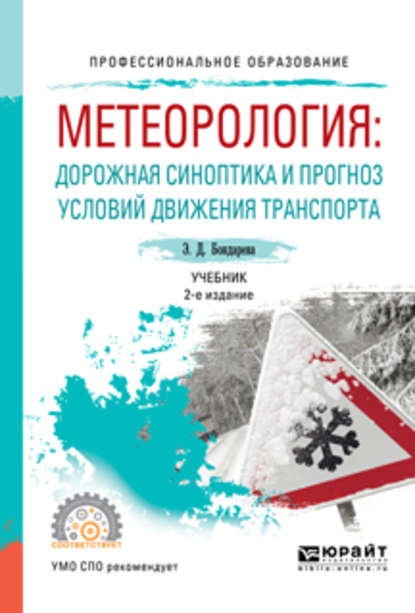 Метеорология: дорожная синоптика и прогноз условий движения транспорта 2-е изд., испр. и доп. Учебник для СПО - Эльвира Дмитриевна Бондарева