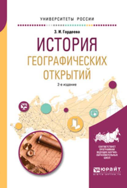 История географических открытий 2-е изд., испр. и доп. Учебное пособие для вузов — Зинаида Ивановна Гордеева