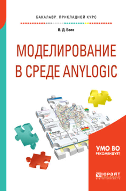 Моделирование в среде anylogic. Учебное пособие для вузов — Василий Дмитриевич Боев