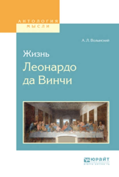 Жизнь леонардо да винчи - Аким Волынский