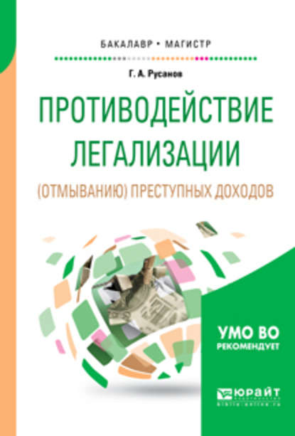 Противодействие легализации (отмыванию) преступных доходов. Учебное пособие для бакалавриата и магистратуры - Георгий Александрович Русанов