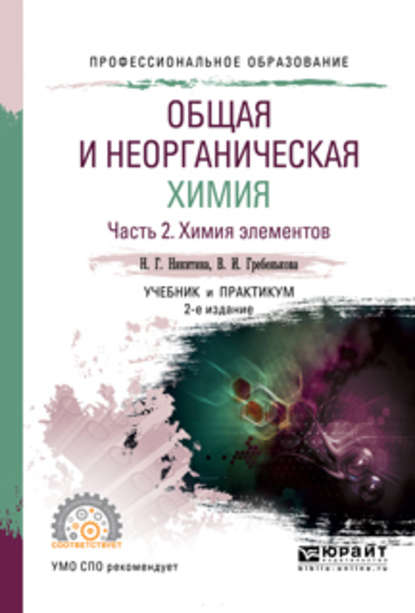 Общая и неорганическая химия в 2 ч. Часть 2. Химия элементов 2-е изд., пер. и доп. Учебник и практикум для СПО — Нина Георгиевна Никитина