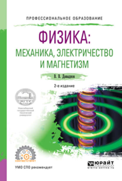 Физика: механика, электричество и магнетизм 2-е изд., испр. и доп. Учебное пособие для СПО - Владимир Викторович Давыдков