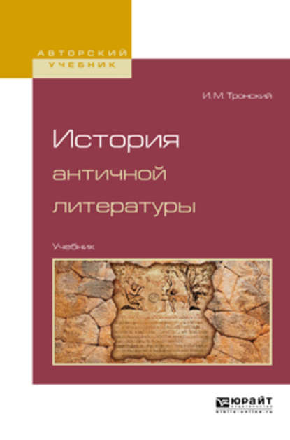 История античной литературы. Учебник для вузов - Иосиф Моисеевич Тронский