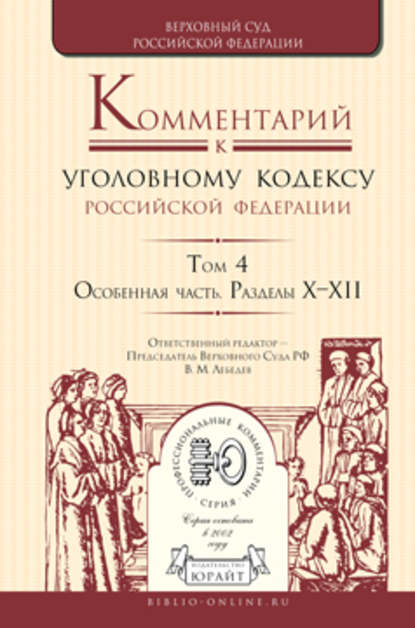 Комментарий к Уголовному кодексу РФ в 4 т. Том 4. Особенная часть. Разделы х—хii — А. В. Бриллиантов