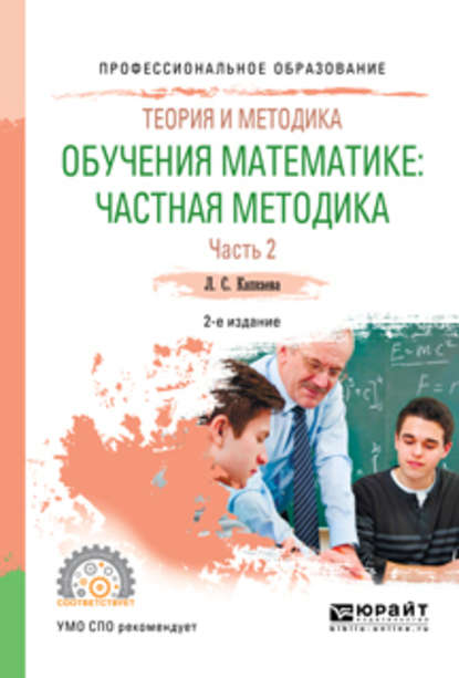 Теория и методика обучения математике: частная методика в 2 ч. Часть 2 2-е изд., испр. и доп. Учебное пособие для СПО — Лидия Семеновна Капкаева