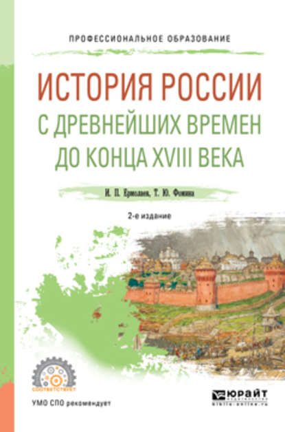 История России с древнейших времен до конца XVIII в 2-е изд., испр. и доп. Учебное пособие для СПО — Татьяна Юрьевна Фомина