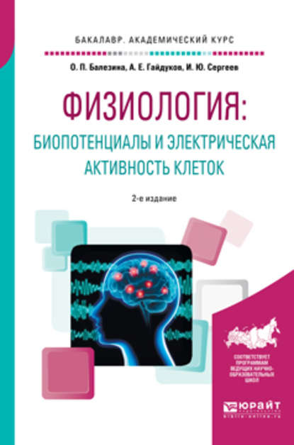 Физиология: биопотенциалы и электрическая активность клеток 2-е изд., пер. и доп. Учебное пособие для академического бакалавриата - Игорь Юрьевич Сергеев