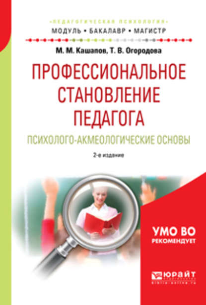 Профессиональное становление педагога. Психолого-акмеологические основы 2-е изд., испр. и доп. Учебное пособие для бакалавриата и магистратуры - Мергаляс Мергалимович Кашапов