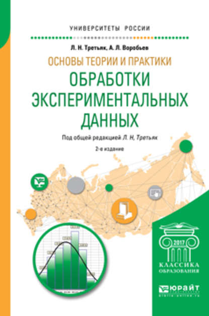 Основы теории и практики обработки экспериментальных данных 2-е изд., испр. и доп. Учебное пособие для бакалавриата и магистратуры - Людмила Николаевна Третьяк