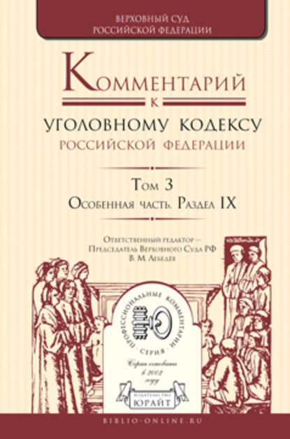 Комментарий к Уголовному кодексу РФ в 4 т. Том 3. Особенная часть. Раздел ix — А. В. Бриллиантов