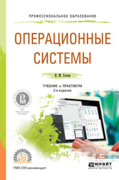 Операционные системы 2-е изд., испр. и доп. Учебник и практикум для СПО — Иван Михайлович Гостев