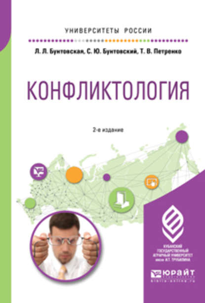 Конфликтология 2-е изд., пер. и доп. Учебное пособие для академического бакалавриата — Татьяна Васильевна Петренко