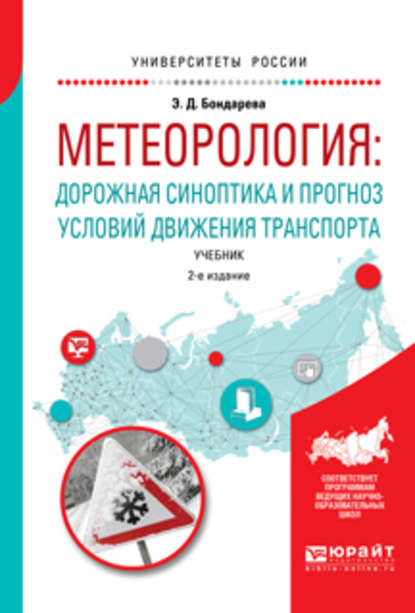 Метеорология: дорожная синоптика и прогноз условий движения транспорта 2-е изд., испр. и доп. Учебник для вузов - Эльвира Дмитриевна Бондарева