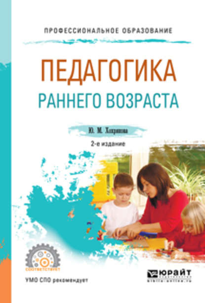 Педагогика раннего возраста 2-е изд., испр. и доп. Учебное пособие для СПО — Юлия Михайловна Хохрякова