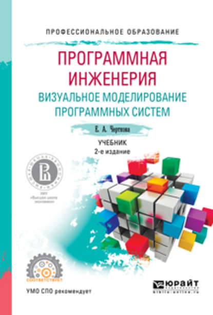 Программная инженерия. Визуальное моделирование программных систем 2-е изд., испр. и доп. Учебник для СПО — Елена Александровна Черткова