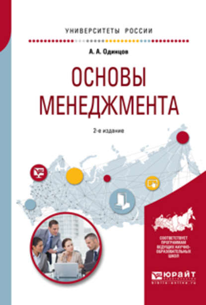 Основы менеджмента 2-е изд., испр. и доп. Учебное пособие для вузов - Андрей Алексеевич Одинцов