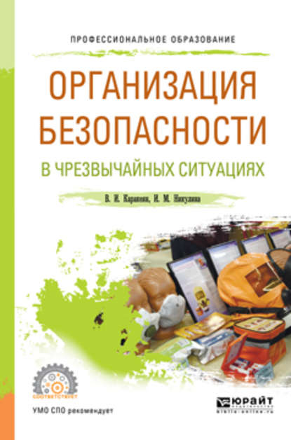 Организация безопасности в чрезвычайных ситуациях. Учебное пособие для СПО - Ирина Михайловна Никулина