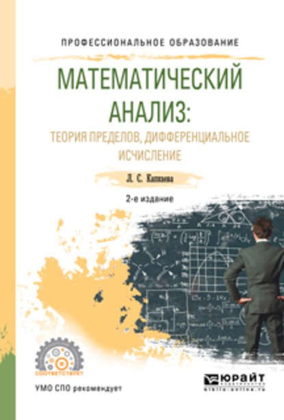 Математический анализ: теория пределов, дифференциальное исчисление 2-е изд., испр. и доп. Учебное пособие для СПО — Лидия Семеновна Капкаева