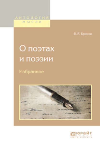 О поэтах и поэзии. Избранное — Валерий Брюсов