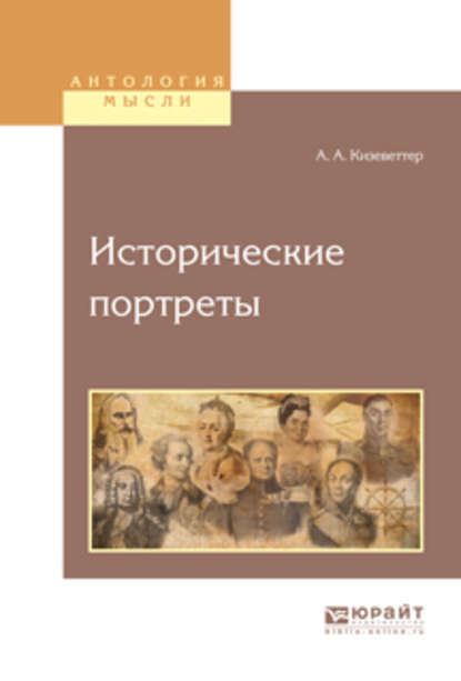 Исторические портреты - Александр Александрович Кизеветтер