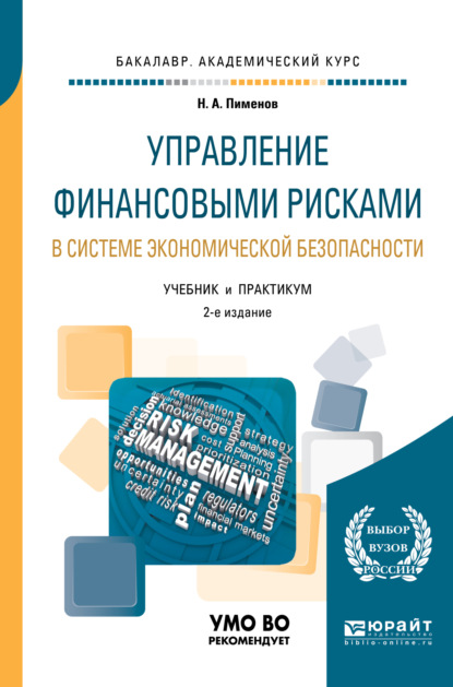 Управление финансовыми рисками в системе экономической безопасности 2-е изд., пер. и доп. Учебник и практикум для академического бакалавриата - Николай Анатольевич Пименов