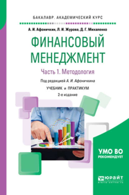 Финансовый менеджмент в 2 ч. Часть 1. Методология 2-е изд., пер. и доп. Учебник и практикум для академического бакалавриата - Дмитрий Геннадьевич Михаленко