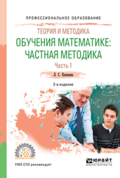 Теория и методика обучения математике: частная методика в 2 ч. Часть 1 2-е изд., испр. и доп. Учебное пособие для СПО — Лидия Семеновна Капкаева