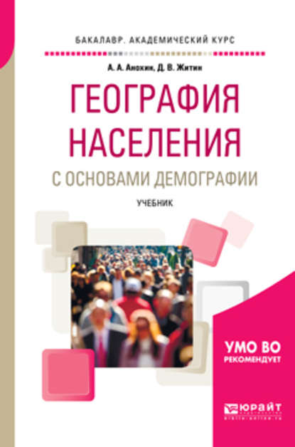 География населения с основами демографии. Учебник для академического бакалавриата - Д. В. Житин