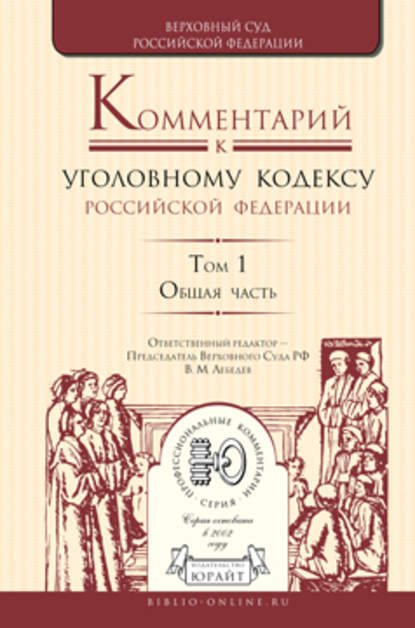 Комментарий к Уголовному кодексу РФ в 4 т. Том 1. Общая часть — А. В. Бриллиантов