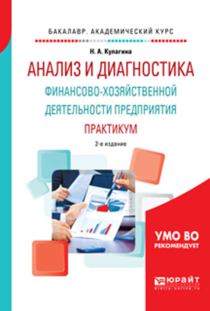 Анализ и диагностика финансово-хозяйственной деятельности предприятия. Практикум 2-е изд., пер. и доп. Учебное пособие для академического бакалавриата — Наталья Александровна Кулагина