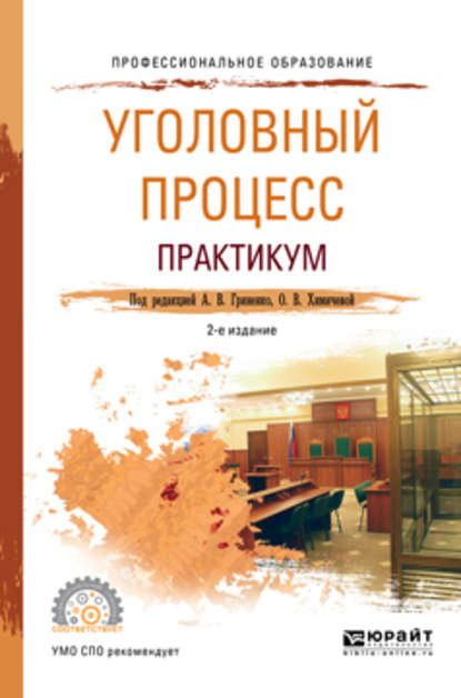 Уголовный процесс. Практикум 2-е изд., испр. и доп. Учебное пособие для СПО — Александр Григорьевич Волеводз