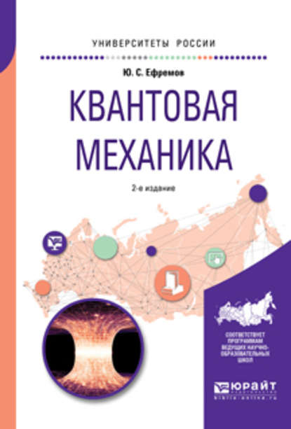 Квантовая механика 2-е изд., испр. и доп. Учебное пособие для вузов - Юрий Сергеевич Ефремов