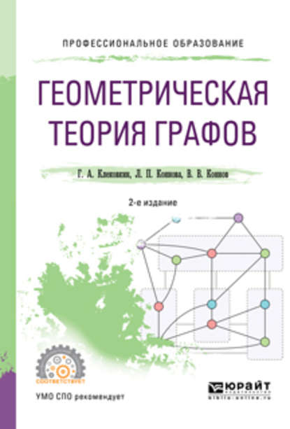 Геометрическая теория графов 2-е изд., испр. и доп. Учебное пособие для СПО - Геннадий Анатольевич Клековкин