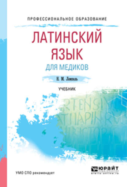 Латинский язык для медиков. Учебник для СПО — Натан Максимович Лемпель