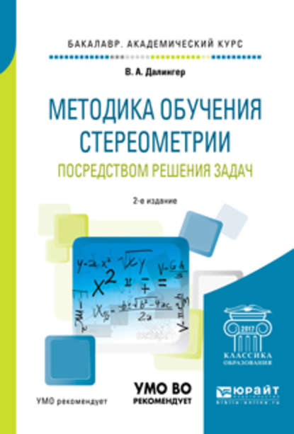 Методика обучения стереометрии посредством решения задач 2-е изд., испр. и доп. Учебное пособие для академического бакалавриата — В. А. Далингер