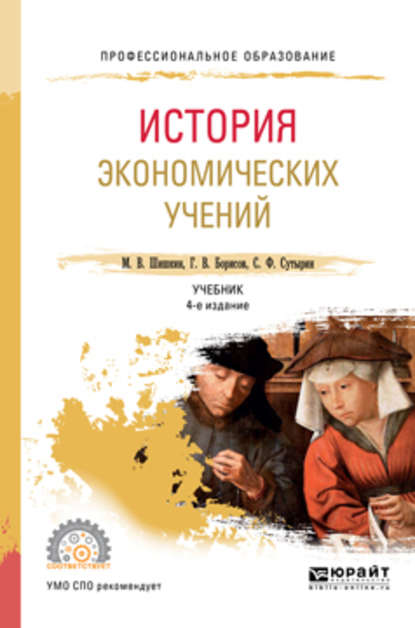 История экономических учений 4-е изд., пер. и доп. Учебник для СПО — Сергей Феликсович Сутырин