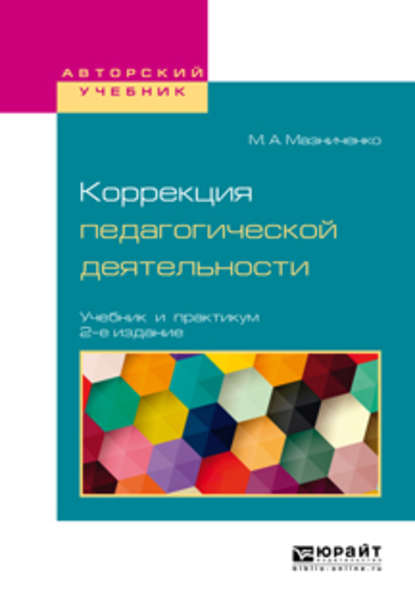 Коррекция педагогической деятельности 2-е изд. Учебник и практикум для академического бакалавриата - Марина Александровна Мазниченко