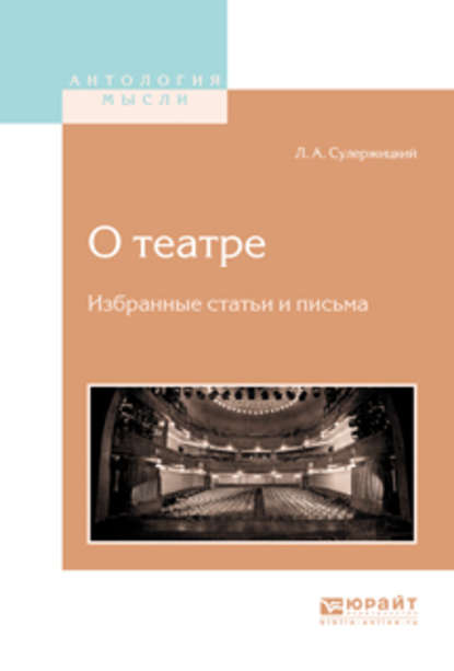 О театре. Избранные статьи и письма - Леопольд Антонович Сулержицкий