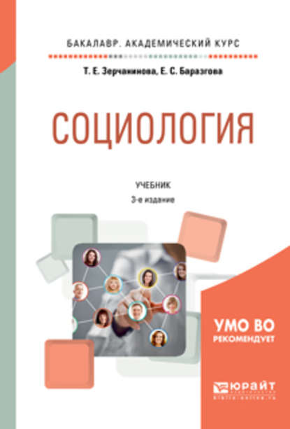 Социология 3-е изд., испр. и доп. Учебник для академического бакалавриата - Татьяна Евгеньевна Зерчанинова