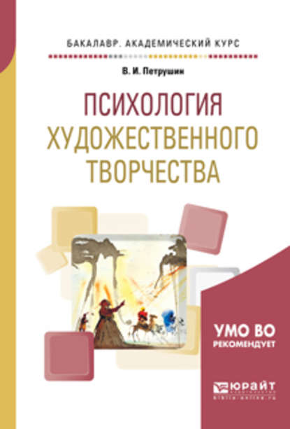 Психология художественного творчества. Учебное пособие для академического бакалавриата — Валентин Петрушин