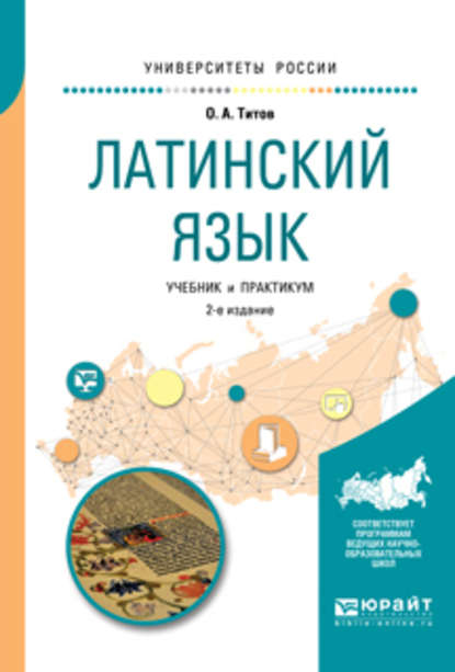 Латинский язык 2-е изд., испр. и доп. Учебник и практикум для вузов — Олег Анатольевич Титов