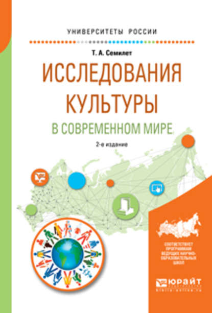 Исследования культуры в современном мире 2-е изд., испр. и доп. Учебное пособие для бакалавриата и магистратуры — Тамара Алексеевна Семилет