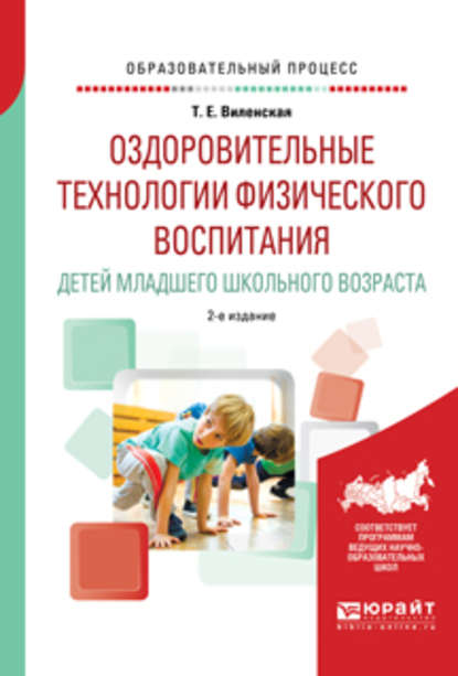 Оздоровительные технологии физического воспитания детей младшего школьного возраста 2-е изд., испр. и доп. Учебное пособие — Татьяна Евгеньевна Виленская